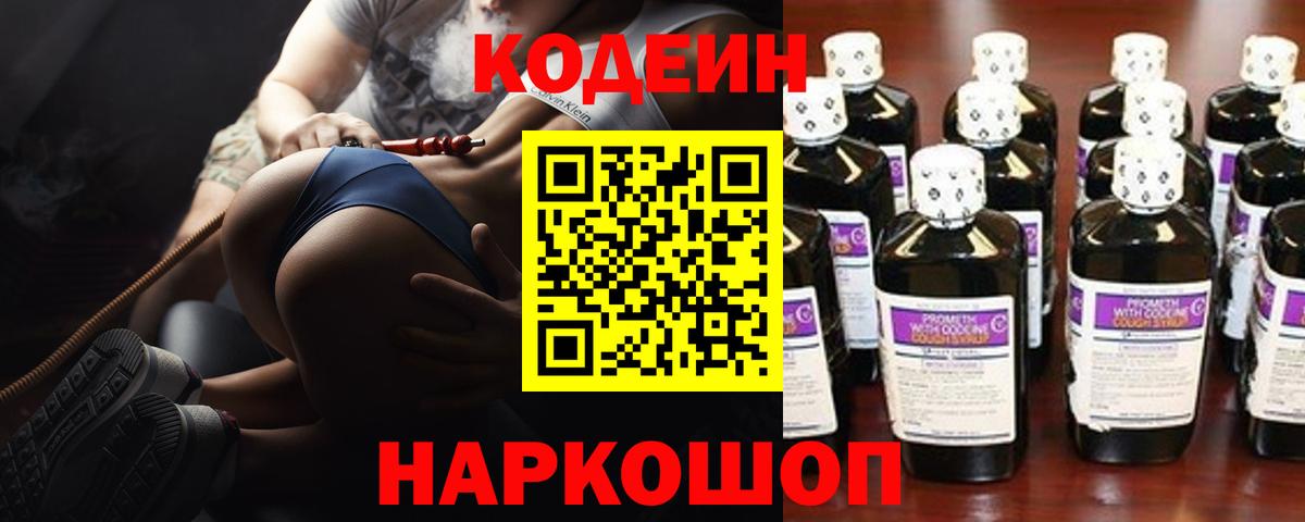 Codein напиток Lean (лин) Балашиха