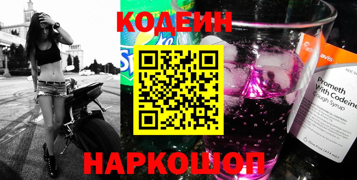 Балашиха  Codein напиток Lean (лин)  Вход с VPN  Codein Purple Drank 